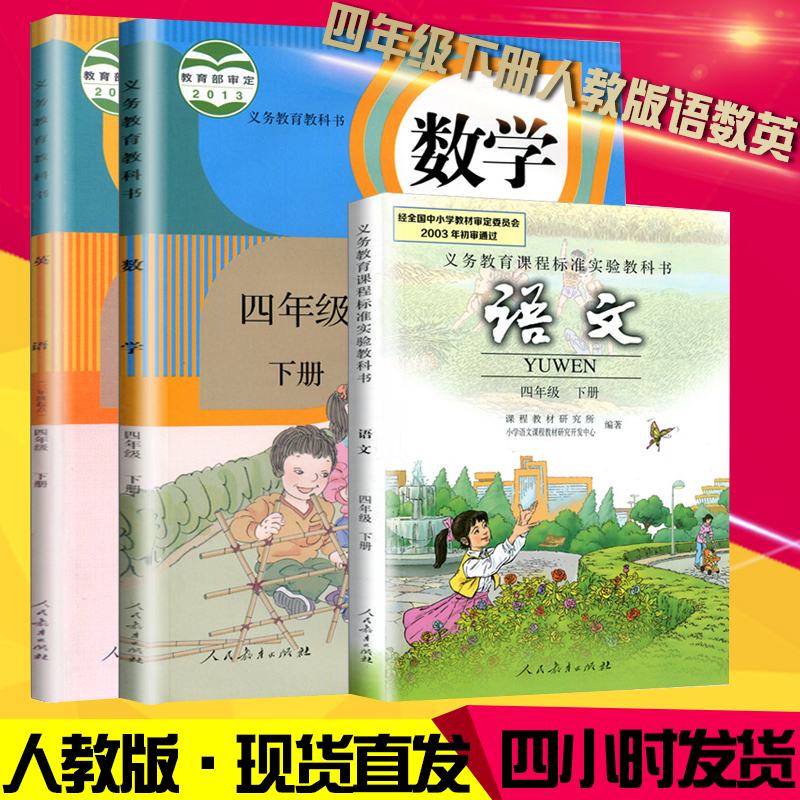 2019正版小学4四年级下册语文数学英语书课本2018新版教材 人教版语数英全套书3本最新版教科书 人教部编版四下人民教育出版社 年