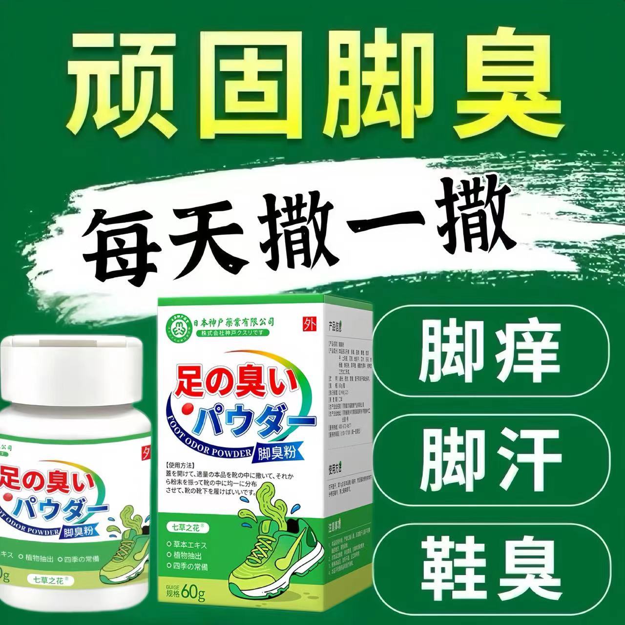 日本神户药业脚臭粉去脚臭神器除臭粉去脚臭粉去脚臭粉脚汗异味
