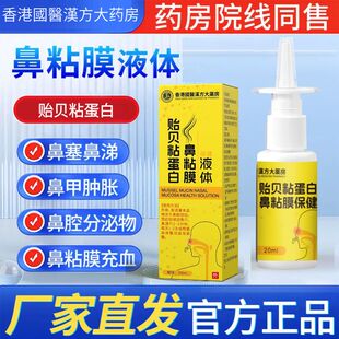 黄氏鼻腔喷剂急慢性鼻塞流鼻涕贻贝粘蛋白鼻粘膜液体敷料正品