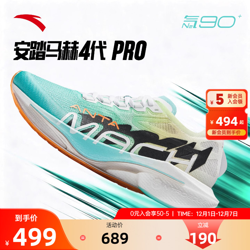 安踏马赫4代PRO氮科技竞速训练鞋