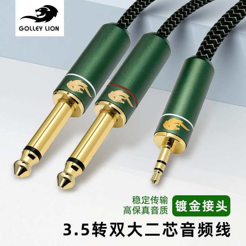 戈利狮3.5转双6.5音频线一分二抗干扰电脑手机调音台音箱音响接线