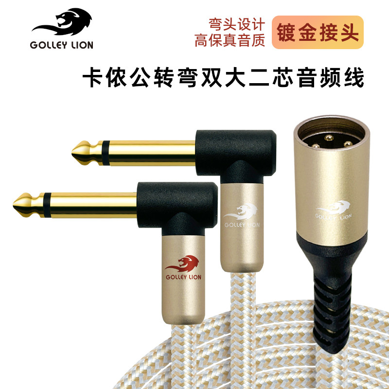 戈利狮音箱线高品质卡农公转弯头双6.5音频线 卡农一分二6.35线
