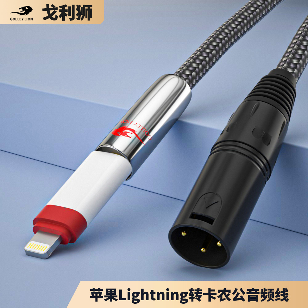 戈利狮lightning转卡农公音频线 适用于苹果手机转XLR卡农音箱线