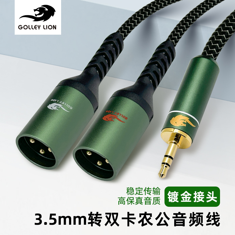戈利狮音箱线3.5转双卡农公抗干扰手机电脑连接调音台功放音响线