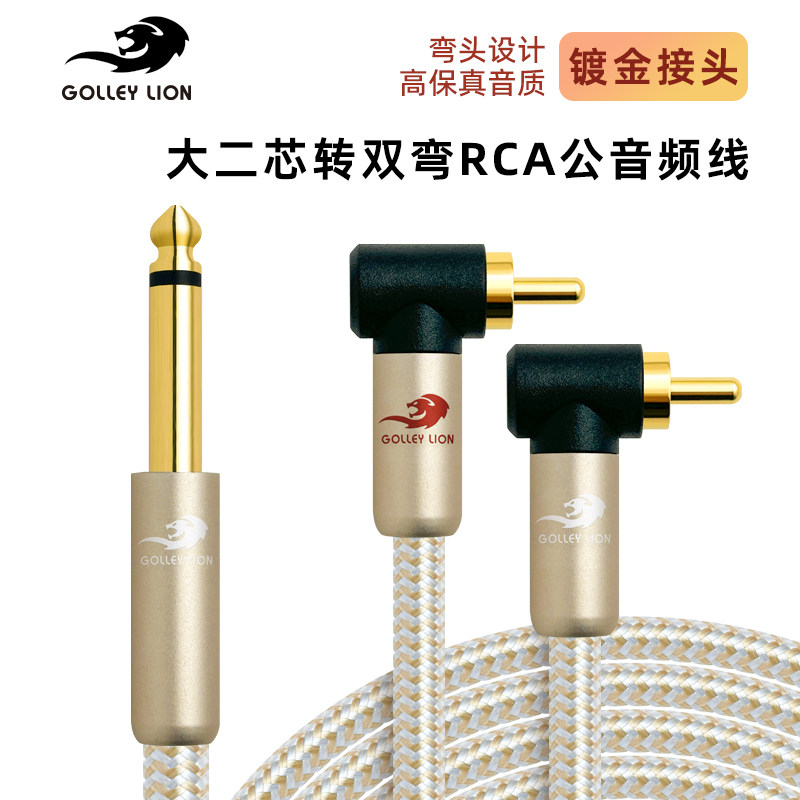 戈利狮音频线 6.5转弯2RCA双莲花音箱线电吉他电吹管接功放音响线