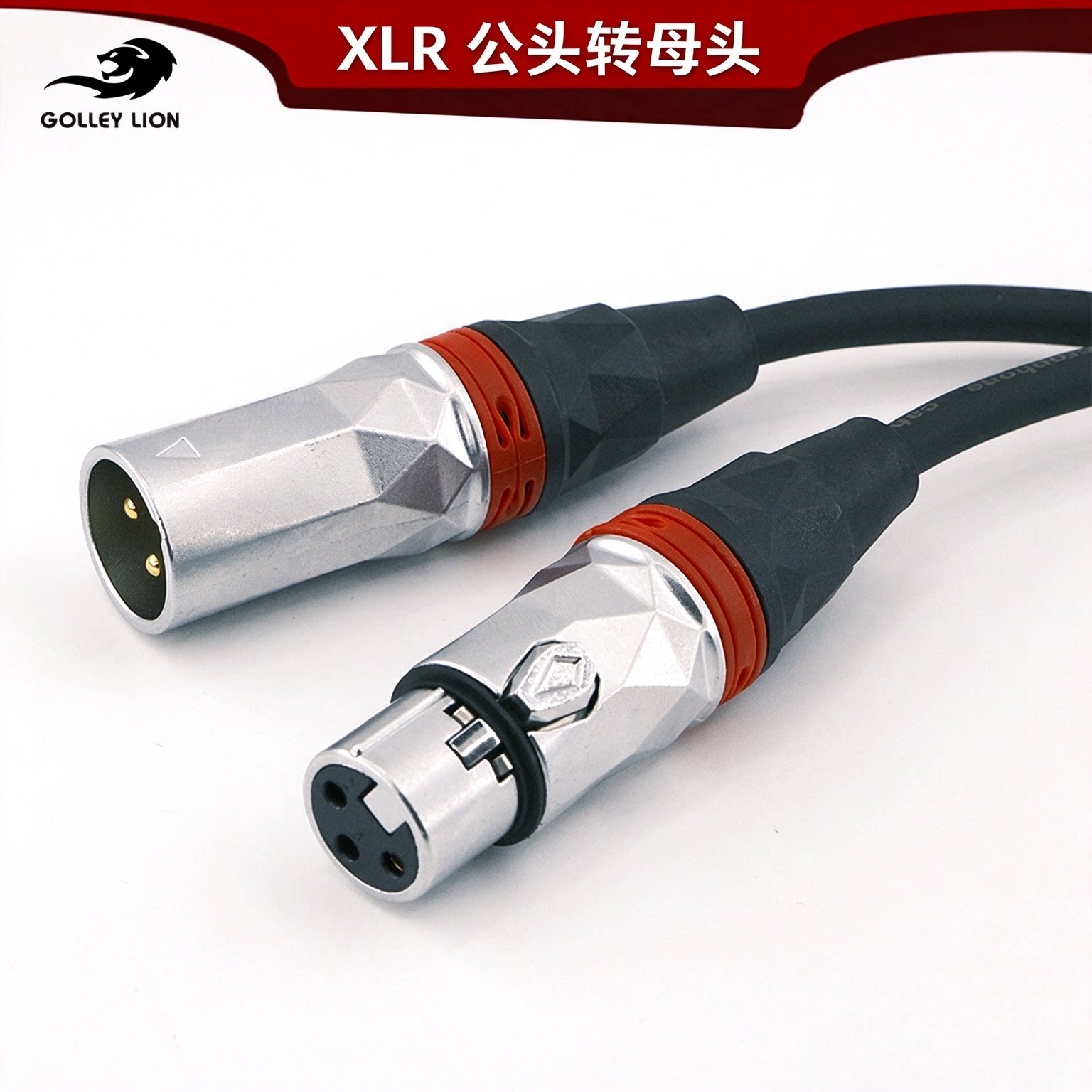 戈利狮发烧级XLR平衡话筒线