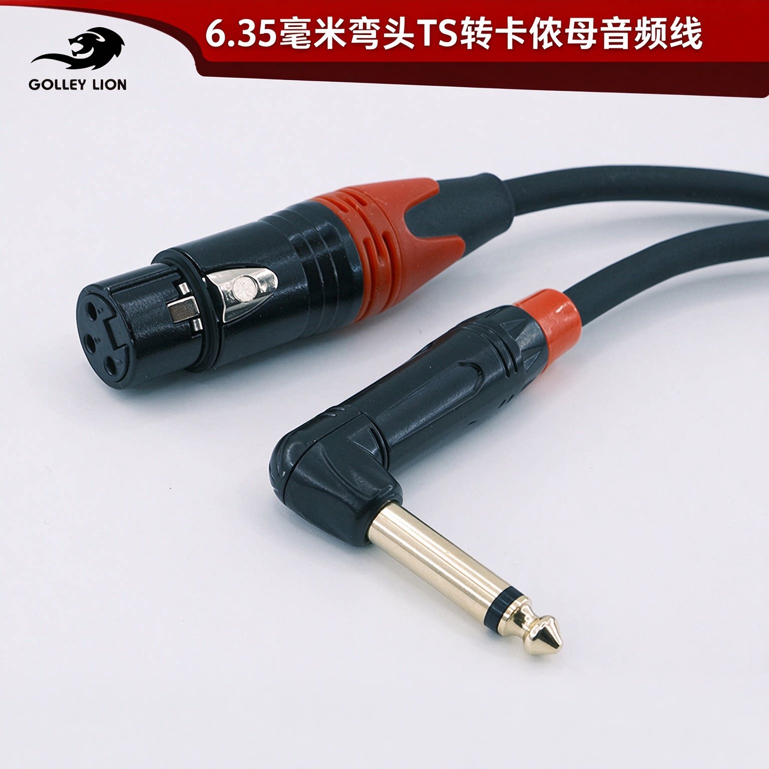 戈利狮弯头6.35转卡侬母音频线