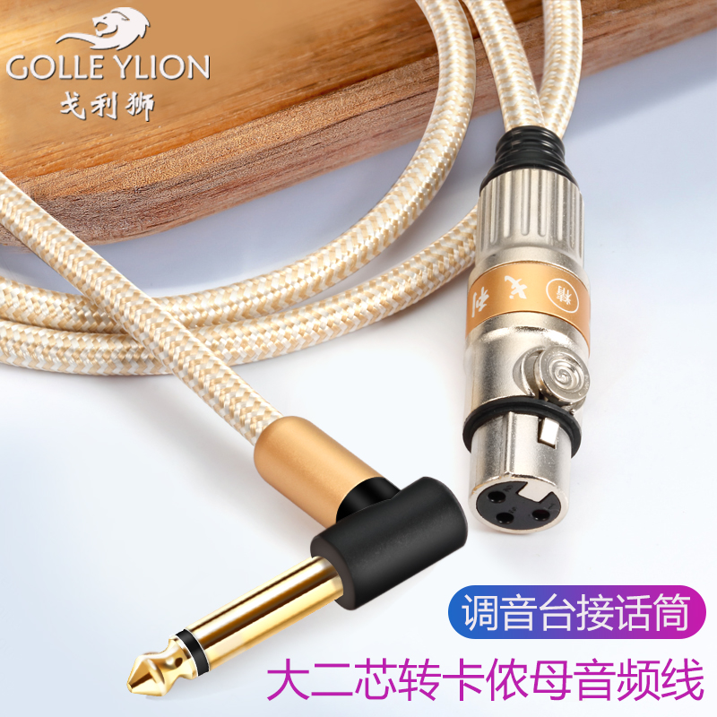 戈利狮6.5转卡农母音响麦克风线