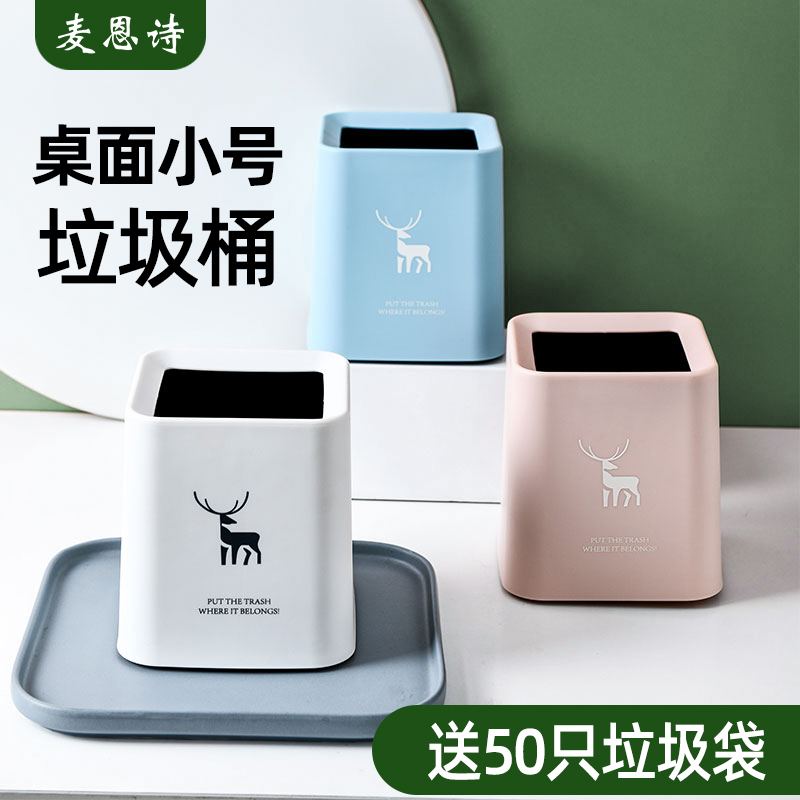 麦恩诗小垃圾桶桌面轻奢风无盖