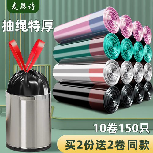麦恩诗抽绳垃圾袋加厚款家用免撕
