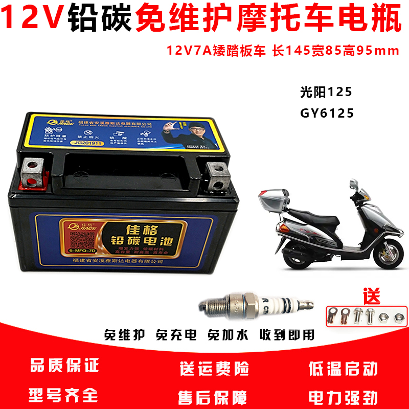 佳格铅碳踏板摩托车电池12V7A