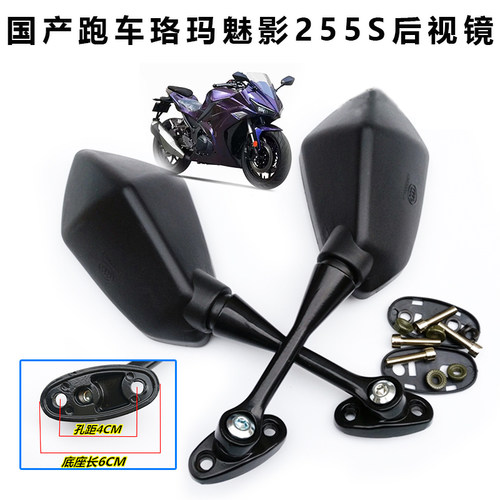 国产255s跑车摩托车倒车镜
