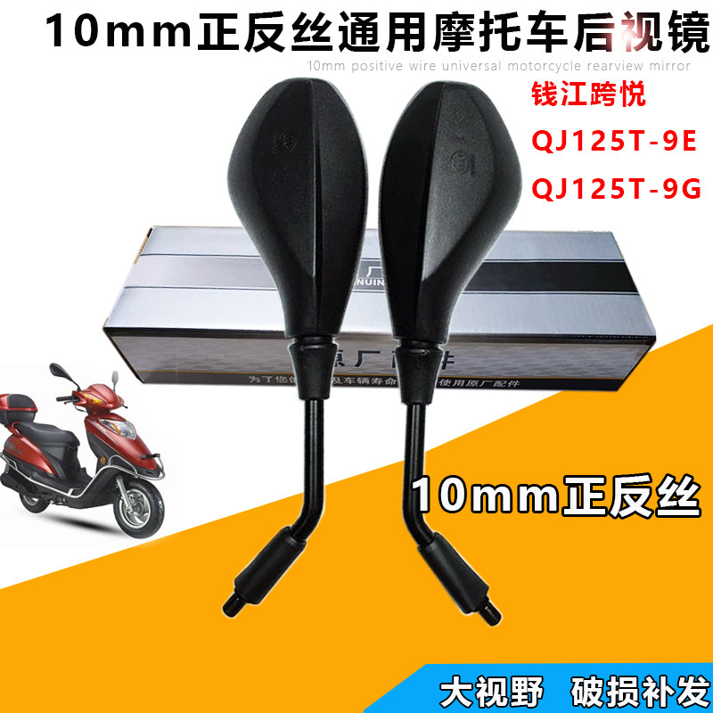 适配钱江踏板摩托车跨悦QJ125T-9E宝悦QJ110T-8后视镜倒车反光镜