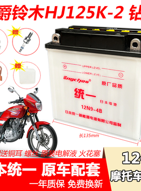 12N9-BS摩托车水电瓶豪铃爵木HJ125K-2钻豹 银豹 EN125锐爽蓄电池