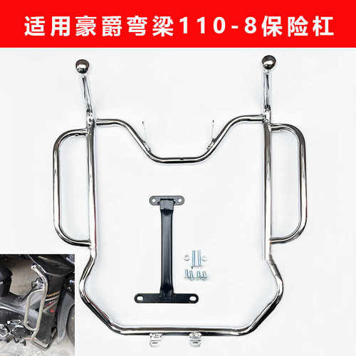 豪爵弯梁110-8前保护架
