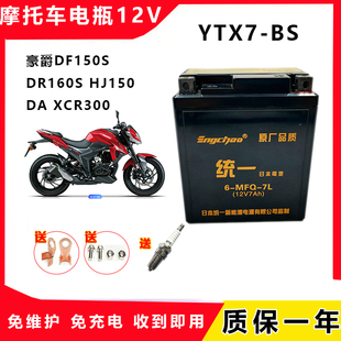 适用豪爵DF150S DR160S HJ150 DA XCR300摩托车干电瓶 免维护电池