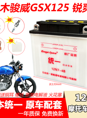 铃 木骏威GSX125锐爽EN150摩托车电瓶加液蓄电池12V7A统一水电瓶