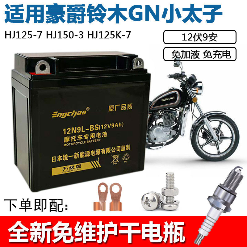 适用豪爵铃 木太子GN125摩托车电瓶12V9A干电池免维护12N9L-BS用