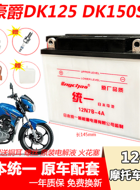 适用豪之爵国四DK125R/E 150 HJ150-30E-30F摩托车统一水电瓶电池