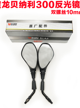 适用新款钱江摩托车 贝纳利小黄龙BJ300后视镜 黄龙BJ600GS反光镜