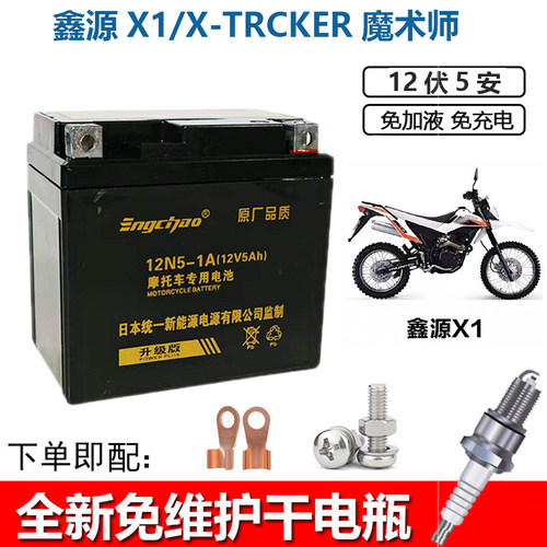 适用鑫源X7/X-TRICKER摩托电池