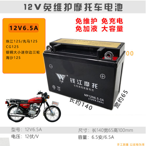 12V6.5A摩托车电瓶CG125