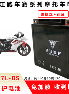 适用钱江摩托车QJMOTOR鸿150ADV免维护干 电瓶12V7A干 蓄电池