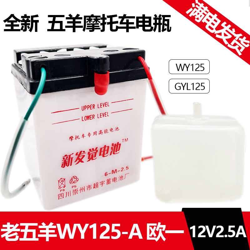 五羊125摩托车电瓶12V2.5A