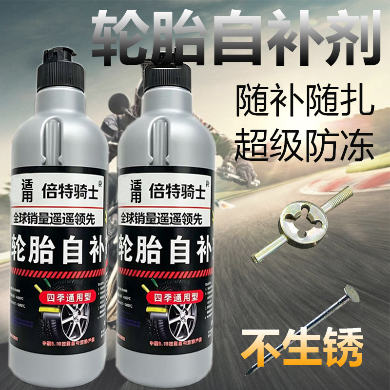 轮胎自补液摩托电动电瓶车自行车真空胎修补漏自动补胎液胶水冷补