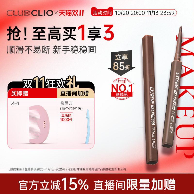 【官方正品】CLIO珂莱欧日常眼线胶笔顺滑持久显色不易晕染新手
