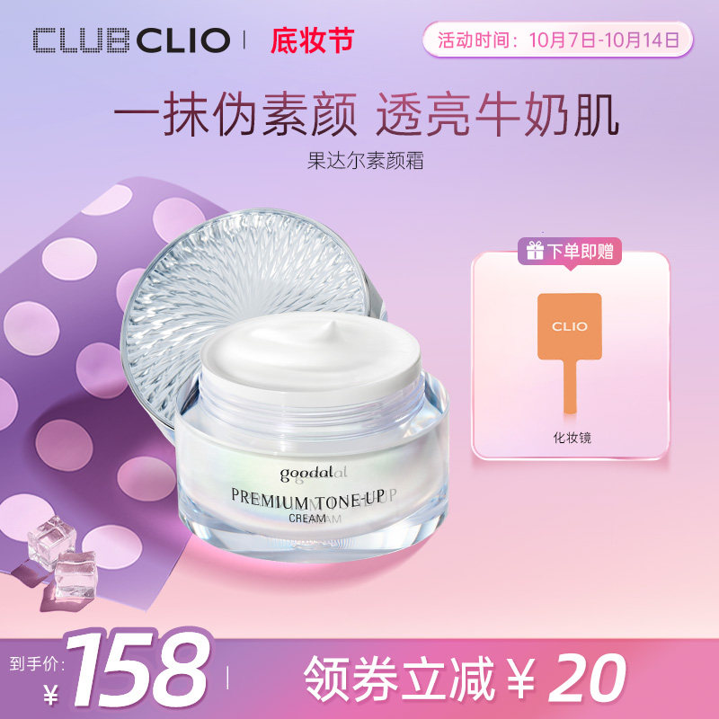 珂莱欧goodal果达儿焕亮素颜霜女懒人提亮裸妆自然