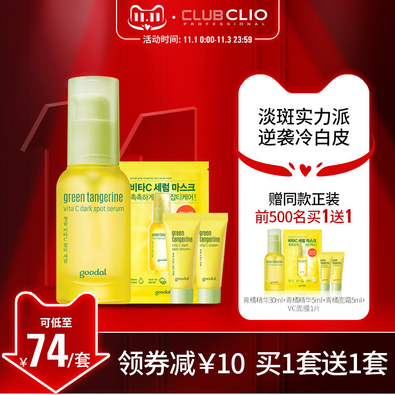 【双11抢购】clio珂莱欧果达儿济州青橘vc美白淡斑精华提亮补水