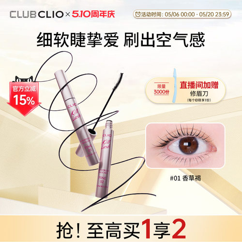 珂莱欧卷翘睫毛膏CLIO