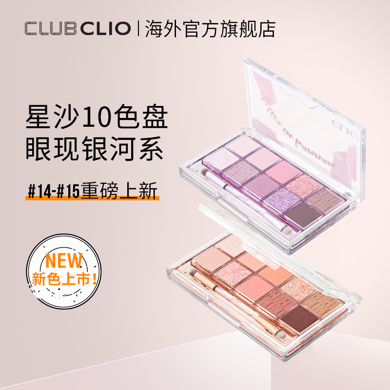 【百亿】珂莱欧clio10色星沙眼影盘14仲夏夜之梦/15初春暖阳