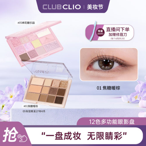【部分临期】clio珂莱欧12色多功能眼影盘腮红高光修容盘一体多用