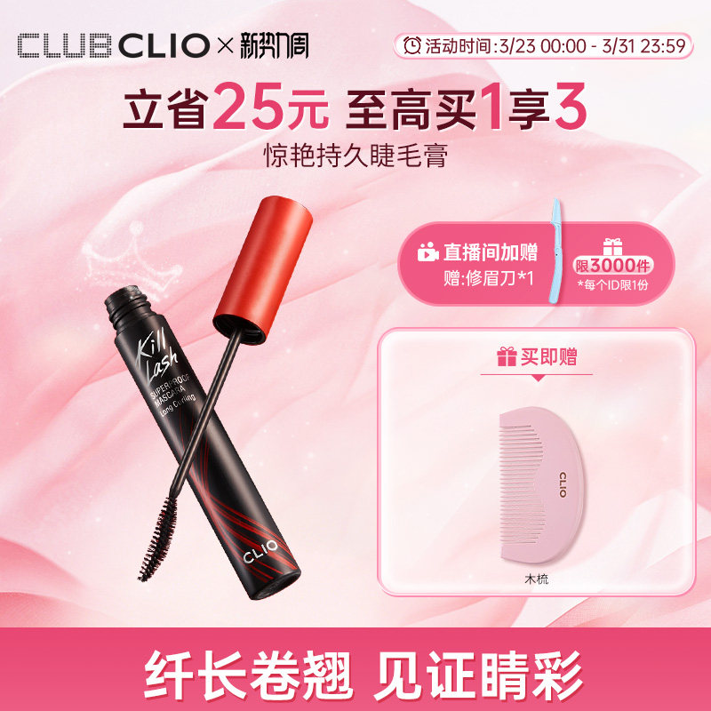 clio珂莱欧纤羽睫毛膏纤长浓密卷翘持久定型不晕染