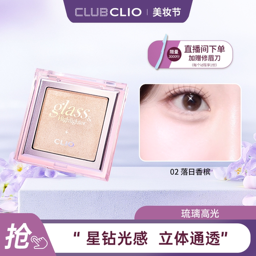 【官方正品】clio琉璃高光修容盘水光珠光立体面部提亮细闪粉多用