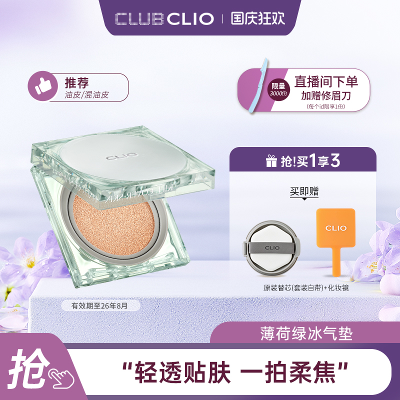 clio珂莱欧绿冰气垫定妆清透柔焦持妆遮瑕粉底【部分临期】