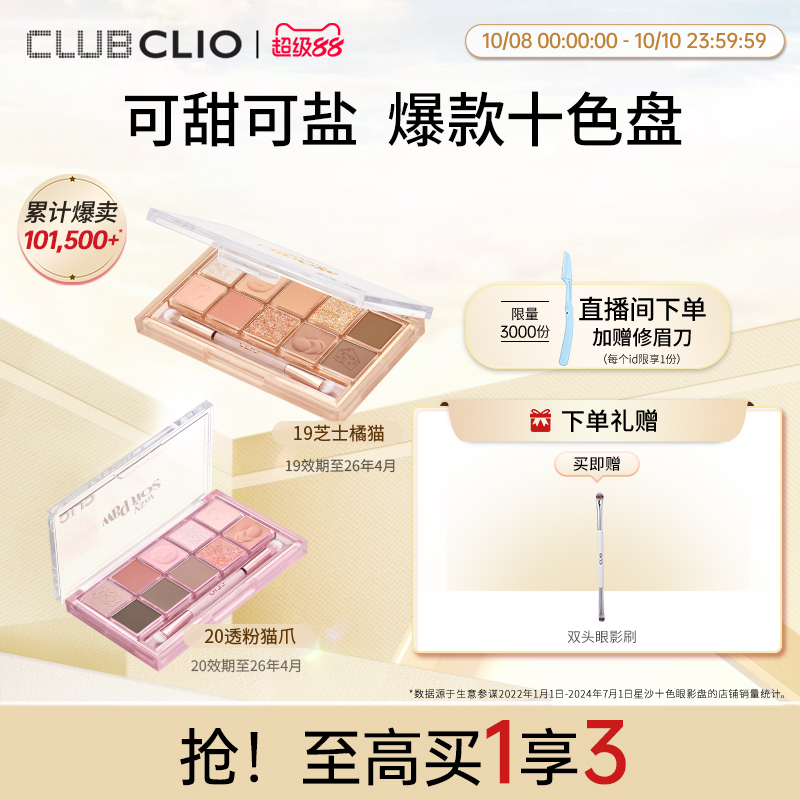 CLIO珂莱欧10色清透自然眼影盘