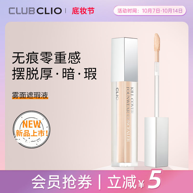 【新品上市】clio珂莱欧雾面遮瑕液提亮遮瑕疵服帖滋润