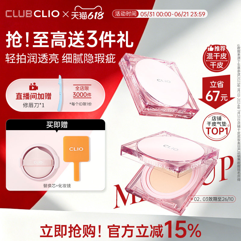 【官方正品】clio珂莱欧粉晶气垫晶透粉霜遮瑕保湿干皮水光滋润