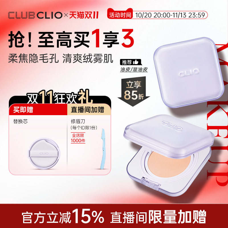【官方新品上市】Clio珂莱欧柔雾遮瑕气垫粉底霜绝绝紫雾面遮瑕