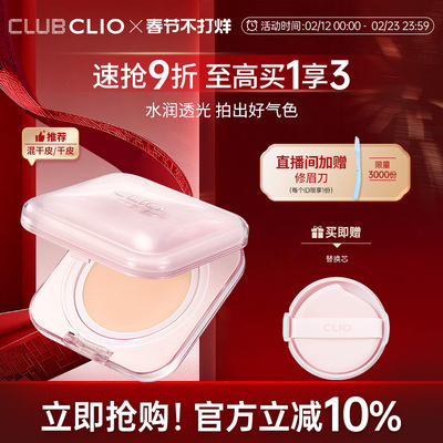 【新品上市】CLIO珂莱欧晶透遮瑕气垫精华粉底霜粉奶冻水光干性
