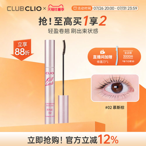 珂莱欧卷翘睫毛膏CLIO