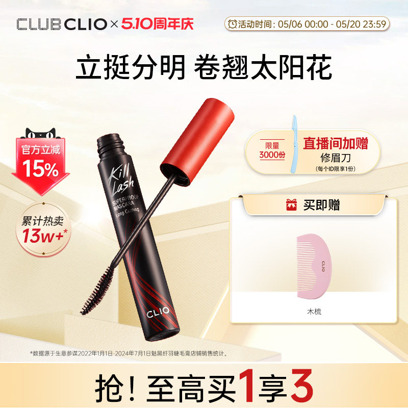 clio珂莱欧纤羽睫毛膏纤长浓密卷翘持久定型不晕染