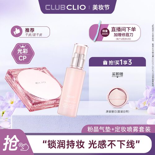 clio珂莱欧粉晶气垫定妆喷雾套装遮瑕滋润干皮