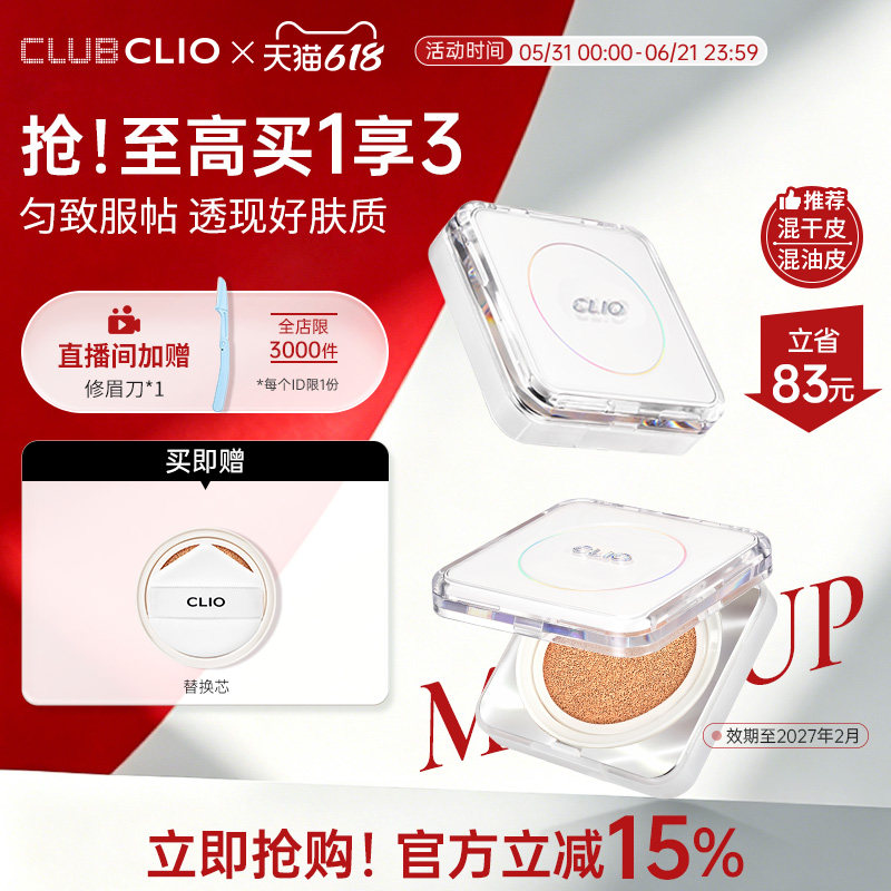 【临期】clio珂莱欧白月光气垫粉底混合肌遮瑕持久不脱妆