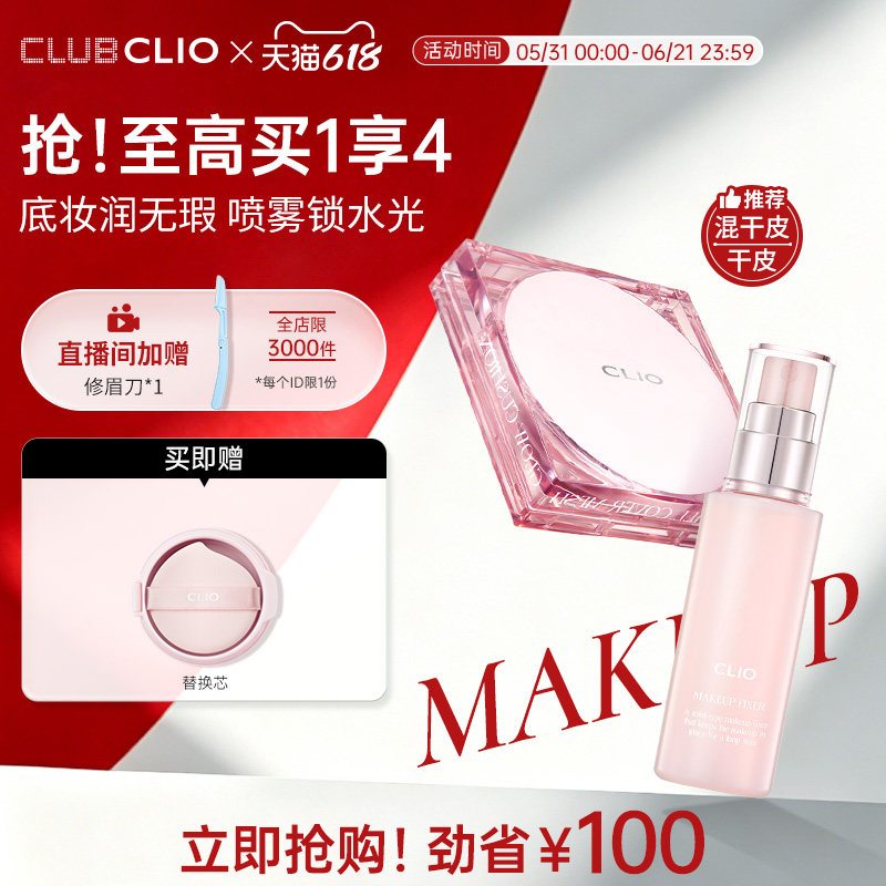 clio珂莱欧粉晶气垫定妆喷雾套装遮瑕滋润干皮