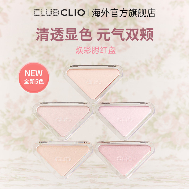 官方正品clio珂莱欧焕彩腮红盘细闪哑光单色自然修容淡妆女图片