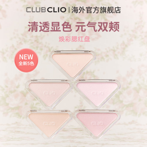 官方正品clio珂莱欧焕彩腮红盘细闪哑光单色自然修容淡妆女